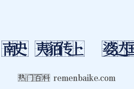 南史·夷貊传上·闍婆达国是什么意思的图片